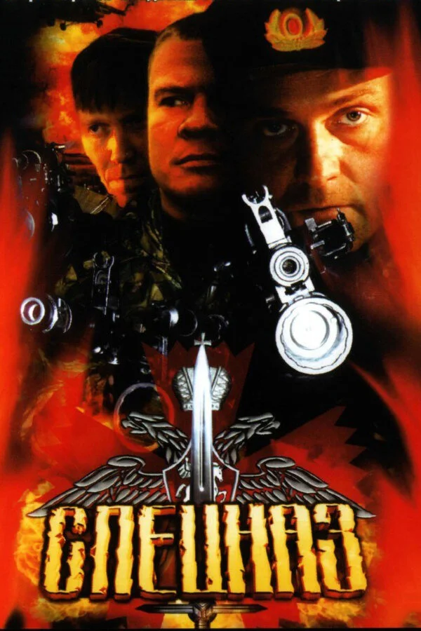 Спецназ сериал 2002 смотреть онлайн бесплатно в хорошем качестве HD